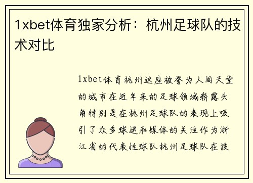 1xbet体育独家分析：杭州足球队的技术对比