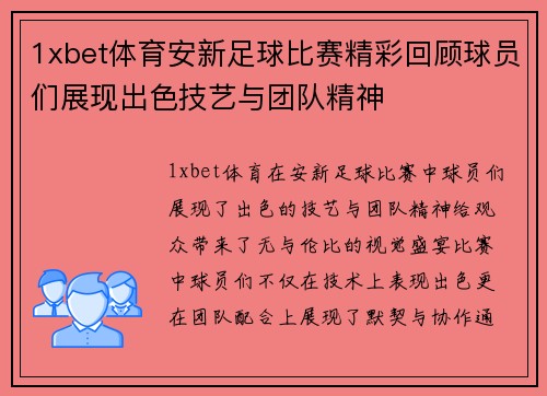1xbet体育安新足球比赛精彩回顾球员们展现出色技艺与团队精神