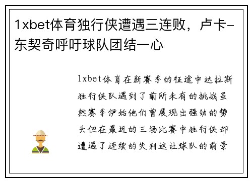 1xbet体育独行侠遭遇三连败，卢卡-东契奇呼吁球队团结一心