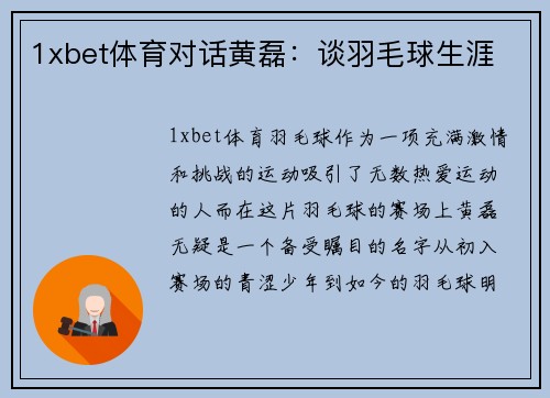 1xbet体育对话黄磊：谈羽毛球生涯