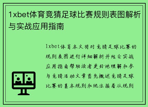 1xbet体育竞猜足球比赛规则表图解析与实战应用指南