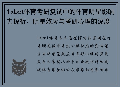 1xbet体育考研复试中的体育明星影响力探析：明星效应与考研心理的深度关系