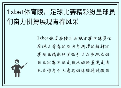 1xbet体育陵川足球比赛精彩纷呈球员们奋力拼搏展现青春风采