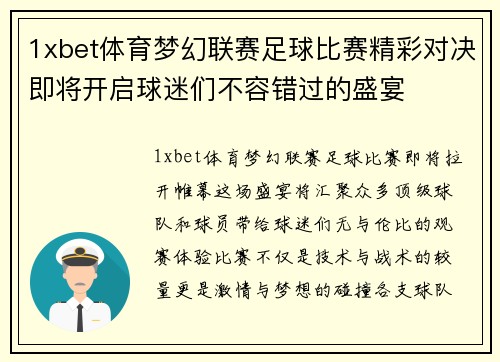 1xbet体育梦幻联赛足球比赛精彩对决即将开启球迷们不容错过的盛宴