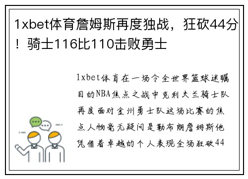 1xbet体育詹姆斯再度独战，狂砍44分！骑士116比110击败勇士