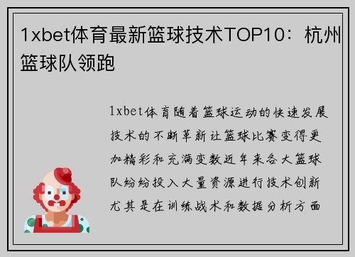 1xbet体育最新篮球技术TOP10：杭州篮球队领跑